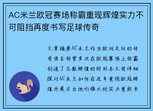 AC米兰欧冠赛场称霸重现辉煌实力不可阻挡再度书写足球传奇