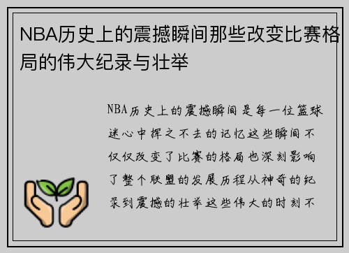 NBA历史上的震撼瞬间那些改变比赛格局的伟大纪录与壮举