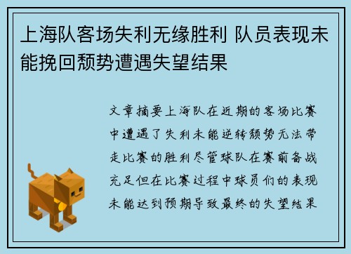 上海队客场失利无缘胜利 队员表现未能挽回颓势遭遇失望结果