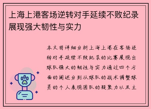 上海上港客场逆转对手延续不败纪录展现强大韧性与实力