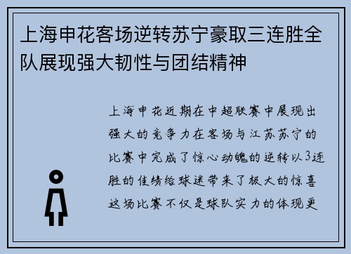 上海申花客场逆转苏宁豪取三连胜全队展现强大韧性与团结精神