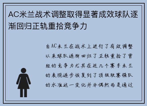 AC米兰战术调整取得显著成效球队逐渐回归正轨重拾竞争力