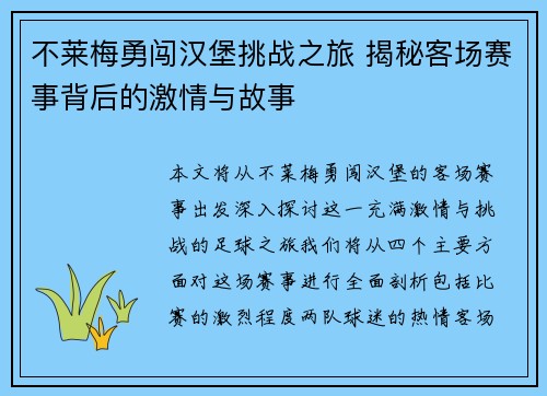 不莱梅勇闯汉堡挑战之旅 揭秘客场赛事背后的激情与故事