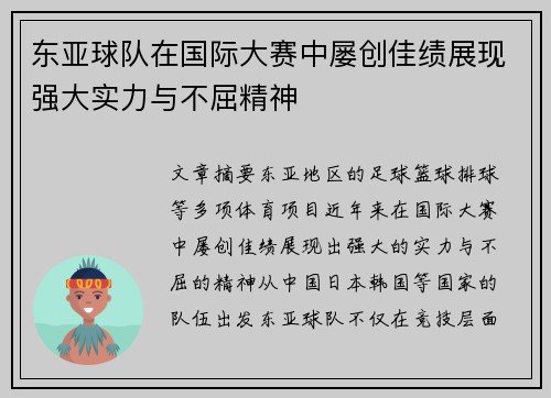 东亚球队在国际大赛中屡创佳绩展现强大实力与不屈精神