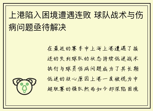上港陷入困境遭遇连败 球队战术与伤病问题亟待解决