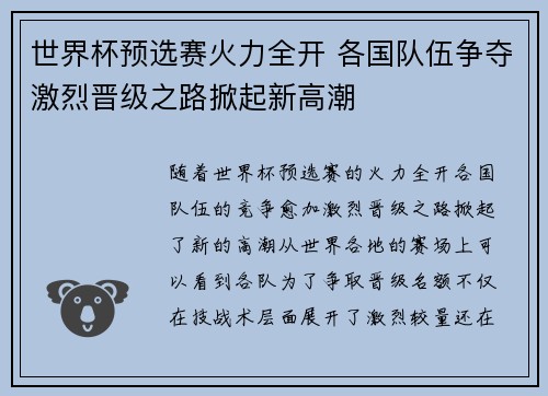 世界杯预选赛火力全开 各国队伍争夺激烈晋级之路掀起新高潮