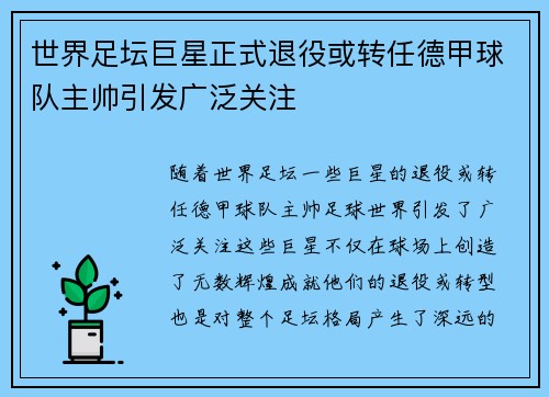 世界足坛巨星正式退役或转任德甲球队主帅引发广泛关注