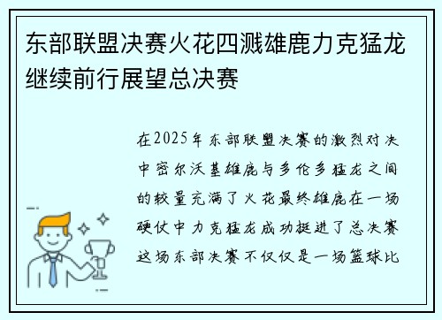 东部联盟决赛火花四溅雄鹿力克猛龙继续前行展望总决赛