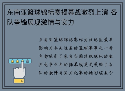 东南亚篮球锦标赛揭幕战激烈上演 各队争锋展现激情与实力