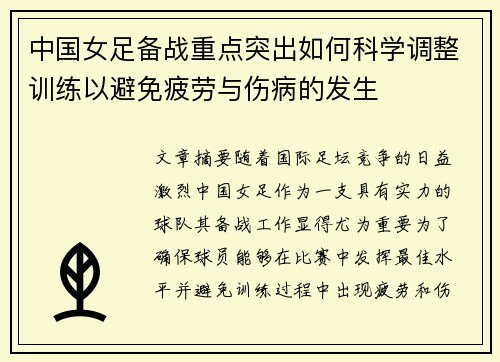 中国女足备战重点突出如何科学调整训练以避免疲劳与伤病的发生