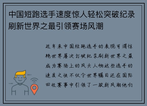中国短跑选手速度惊人轻松突破纪录刷新世界之最引领赛场风潮
