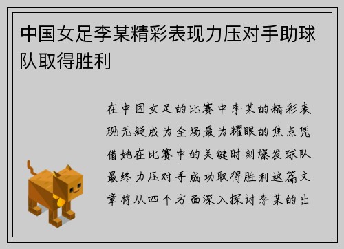 中国女足李某精彩表现力压对手助球队取得胜利