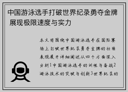中国游泳选手打破世界纪录勇夺金牌 展现极限速度与实力