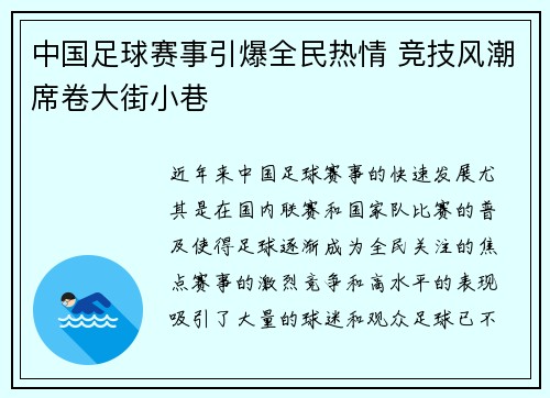 中国足球赛事引爆全民热情 竞技风潮席卷大街小巷