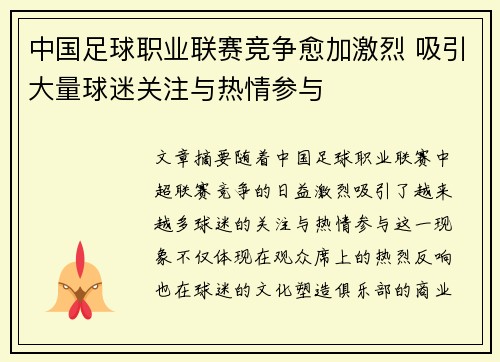 中国足球职业联赛竞争愈加激烈 吸引大量球迷关注与热情参与