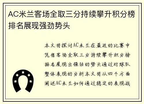 AC米兰客场全取三分持续攀升积分榜排名展现强劲势头