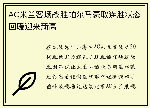 AC米兰客场战胜帕尔马豪取连胜状态回暖迎来新高