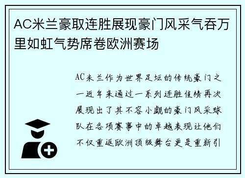 AC米兰豪取连胜展现豪门风采气吞万里如虹气势席卷欧洲赛场
