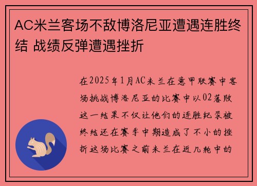 AC米兰客场不敌博洛尼亚遭遇连胜终结 战绩反弹遭遇挫折