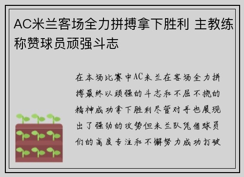 AC米兰客场全力拼搏拿下胜利 主教练称赞球员顽强斗志