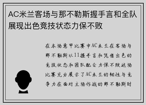 AC米兰客场与那不勒斯握手言和全队展现出色竞技状态力保不败
