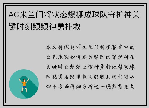 AC米兰门将状态爆棚成球队守护神关键时刻频频神勇扑救