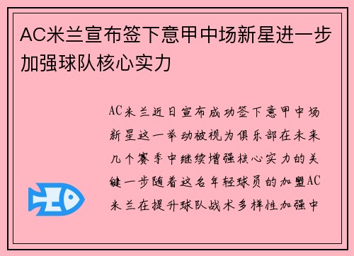 AC米兰宣布签下意甲中场新星进一步加强球队核心实力