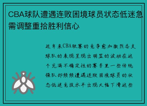 CBA球队遭遇连败困境球员状态低迷急需调整重拾胜利信心