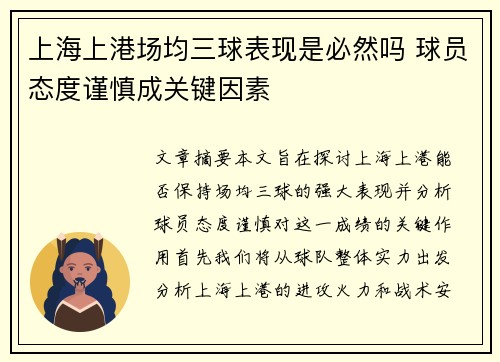 上海上港场均三球表现是必然吗 球员态度谨慎成关键因素