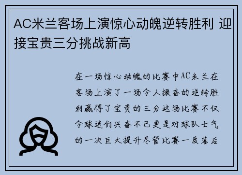 AC米兰客场上演惊心动魄逆转胜利 迎接宝贵三分挑战新高