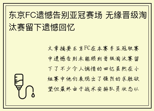 东京FC遗憾告别亚冠赛场 无缘晋级淘汰赛留下遗憾回忆