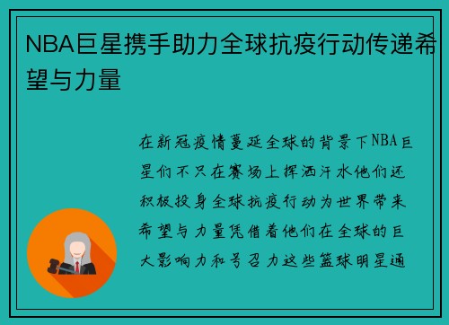 NBA巨星携手助力全球抗疫行动传递希望与力量