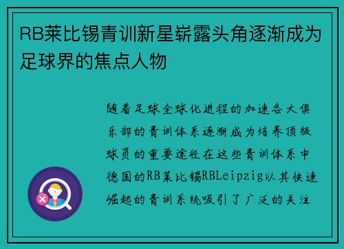 RB莱比锡青训新星崭露头角逐渐成为足球界的焦点人物