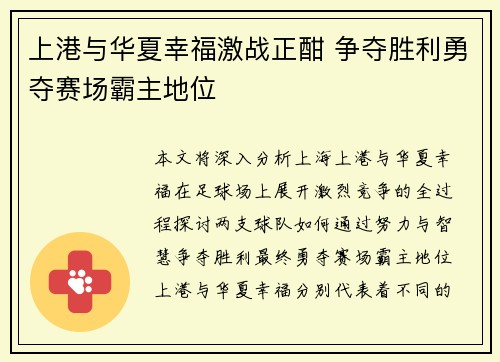 上港与华夏幸福激战正酣 争夺胜利勇夺赛场霸主地位