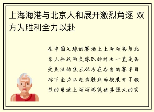 上海海港与北京人和展开激烈角逐 双方为胜利全力以赴