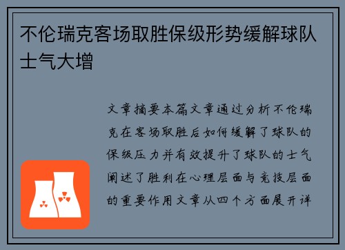 不伦瑞克客场取胜保级形势缓解球队士气大增