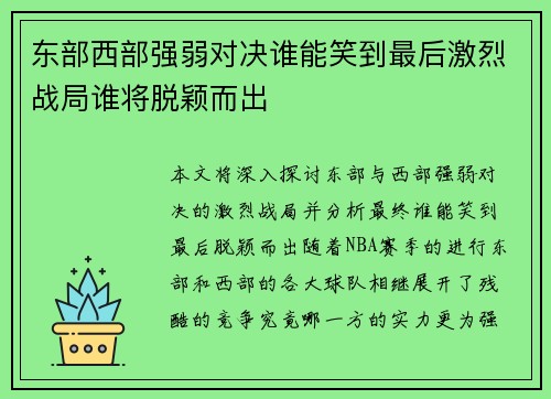 东部西部强弱对决谁能笑到最后激烈战局谁将脱颖而出