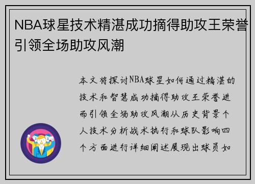 NBA球星技术精湛成功摘得助攻王荣誉引领全场助攻风潮