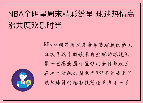 NBA全明星周末精彩纷呈 球迷热情高涨共度欢乐时光
