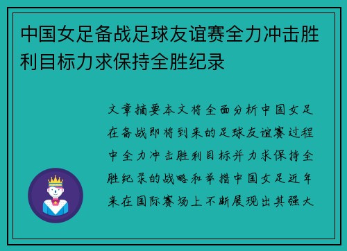 中国女足备战足球友谊赛全力冲击胜利目标力求保持全胜纪录