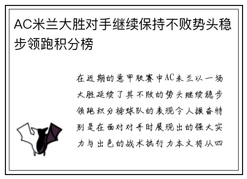 AC米兰大胜对手继续保持不败势头稳步领跑积分榜