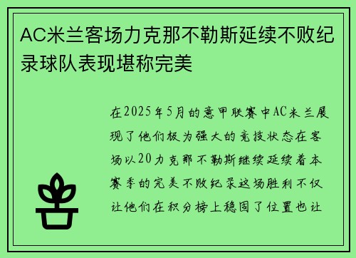 AC米兰客场力克那不勒斯延续不败纪录球队表现堪称完美