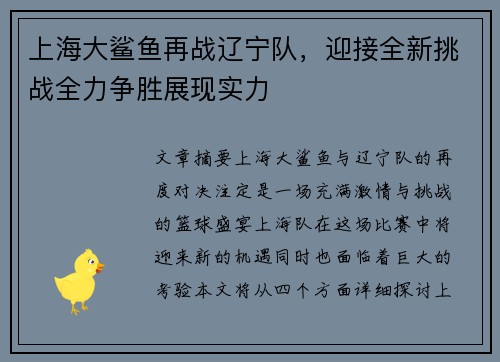 上海大鲨鱼再战辽宁队，迎接全新挑战全力争胜展现实力
