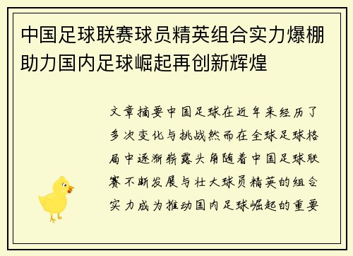 中国足球联赛球员精英组合实力爆棚助力国内足球崛起再创新辉煌