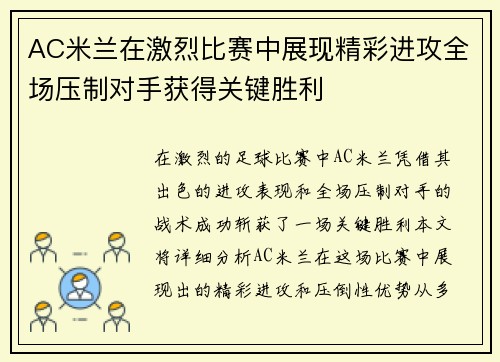AC米兰在激烈比赛中展现精彩进攻全场压制对手获得关键胜利