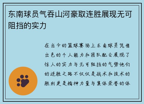 东南球员气吞山河豪取连胜展现无可阻挡的实力