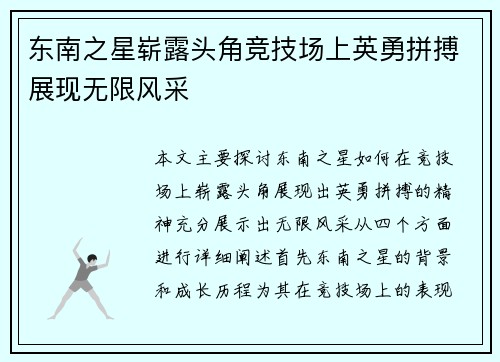 东南之星崭露头角竞技场上英勇拼搏展现无限风采