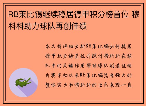 RB莱比锡继续稳居德甲积分榜首位 穆科科助力球队再创佳绩