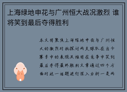 上海绿地申花与广州恒大战况激烈 谁将笑到最后夺得胜利