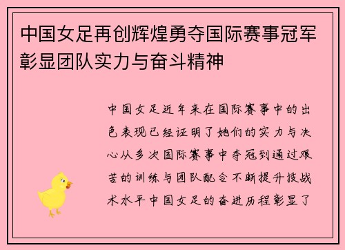 中国女足再创辉煌勇夺国际赛事冠军彰显团队实力与奋斗精神